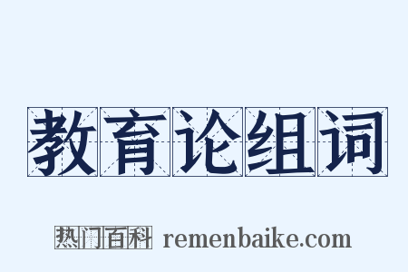 教育论组词是什么意思的图片